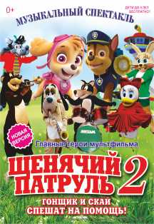 Щенячий патруль Щенячий патруль
