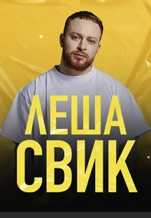 Леша Свик Фото афиши Леша Свик