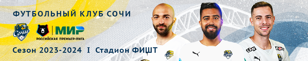 ФК СОЧИ