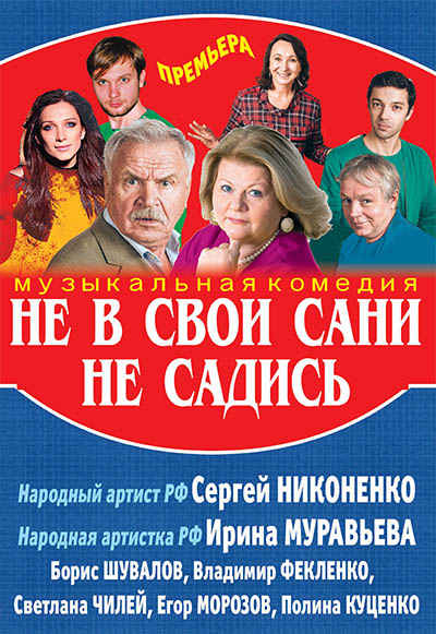 Не в свои сани не садись Не в свои сани не садись