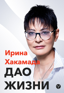 Ирина Хакамада. Дао жизни Ирина Хакамада. Дао жизни