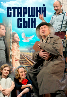 Старший сын Старший сын