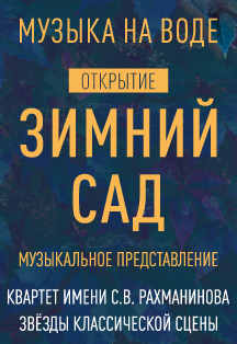Зимний сад. Открытие. Зимний сад. Открытие.