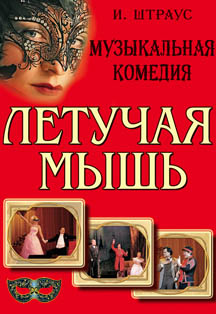 Оперетта Летучая мышь Оперетта Летучая мышь