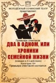 Спектакль "Два в одном, или хроники семейной жизни" Спектакль "Два в одном, или хроники семейной жизни"