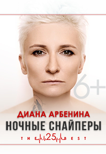 Диана Арбенина Ночные Снайперы THE BEST 25 Диана Арбенина Ночные Снайперы THE BEST 25