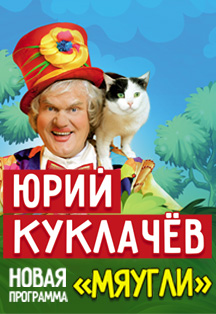 Юрий Куклачев. Новая программа "Мяугли" Юрий Куклачев. Новая программа "Мяугли"