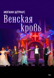 Оперетта "Венская кровь"