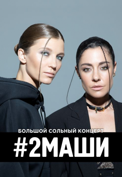 2Маши Фото афиши 2Маши