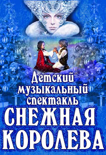 Снежная королева Снежная королева