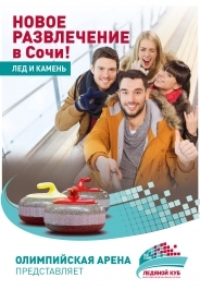 Игра в кёрлинг "Лёд и камень" Игра в кёрлинг "Лёд и камень"