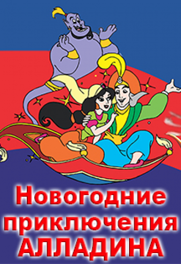 Новогодние приключения Алладина Новогодние приключения Алладина