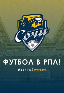 ФК Сочи - ФК Арсенал ФК Сочи - ФК Арсенал