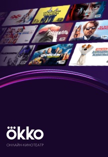 Онлайн-кинотеатр Okko. Сертификат на подписку Онлайн-кинотеатр Okko. Сертификат на подписку