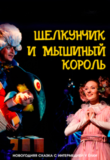 Спектакль "Щелкунчик и Мышиный король" Спектакль "Щелкунчик и Мышиный король"