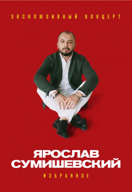 Ярослав Сумишевский Фото афиши Ярослав Сумишевский