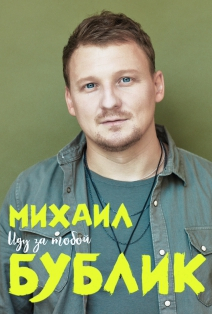 Михаил Бублик Михаил Бублик