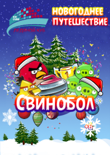 Новогоднее путешествие "Свинобол"