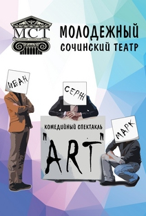 Комедийная мелодрама "ART" Комедийная мелодрама "ART"