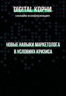 Онлайн-конференция Digital-корни / РО Фото афиши Онлайн-конференция Digital-корни / РО
