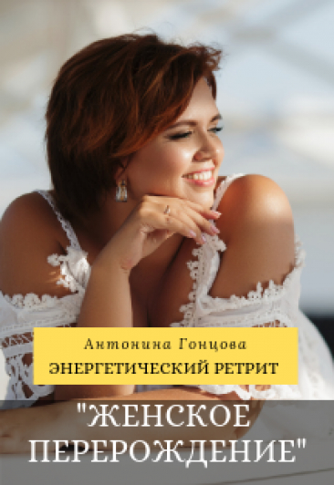 Энергетический ретрит Женское Перерождение Энергетический ретрит Женское Перерождение