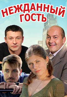 Спектакль "Нежданный гость" Спектакль "Нежданный гость"