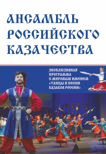 Ансамбль Российского Казачества. Ансамбль Российского Казачества.