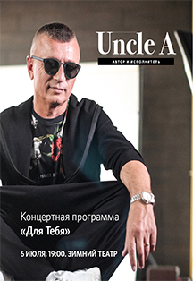 Авторский концерт Uncle A. Программа "Для тебя" Авторский концерт Uncle A. Программа "Для тебя"
