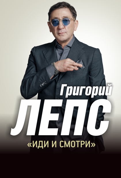 Григорий Лепс. Иди и смотри Григорий Лепс. Иди и смотри