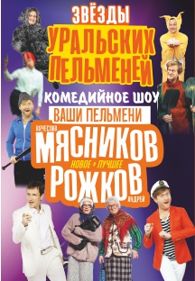 Ваши Пельмени. Вячеслав Мясников и Андрей Рожков. Ваши Пельмени. Вячеслав Мясников и Андрей Рожков.