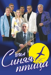 ВИА "Синяя птица" ВИА "Синяя птица"