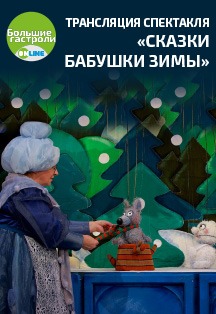 Спектакль "Сказки Бабушки Зимы" Спектакль "Сказки Бабушки Зимы"