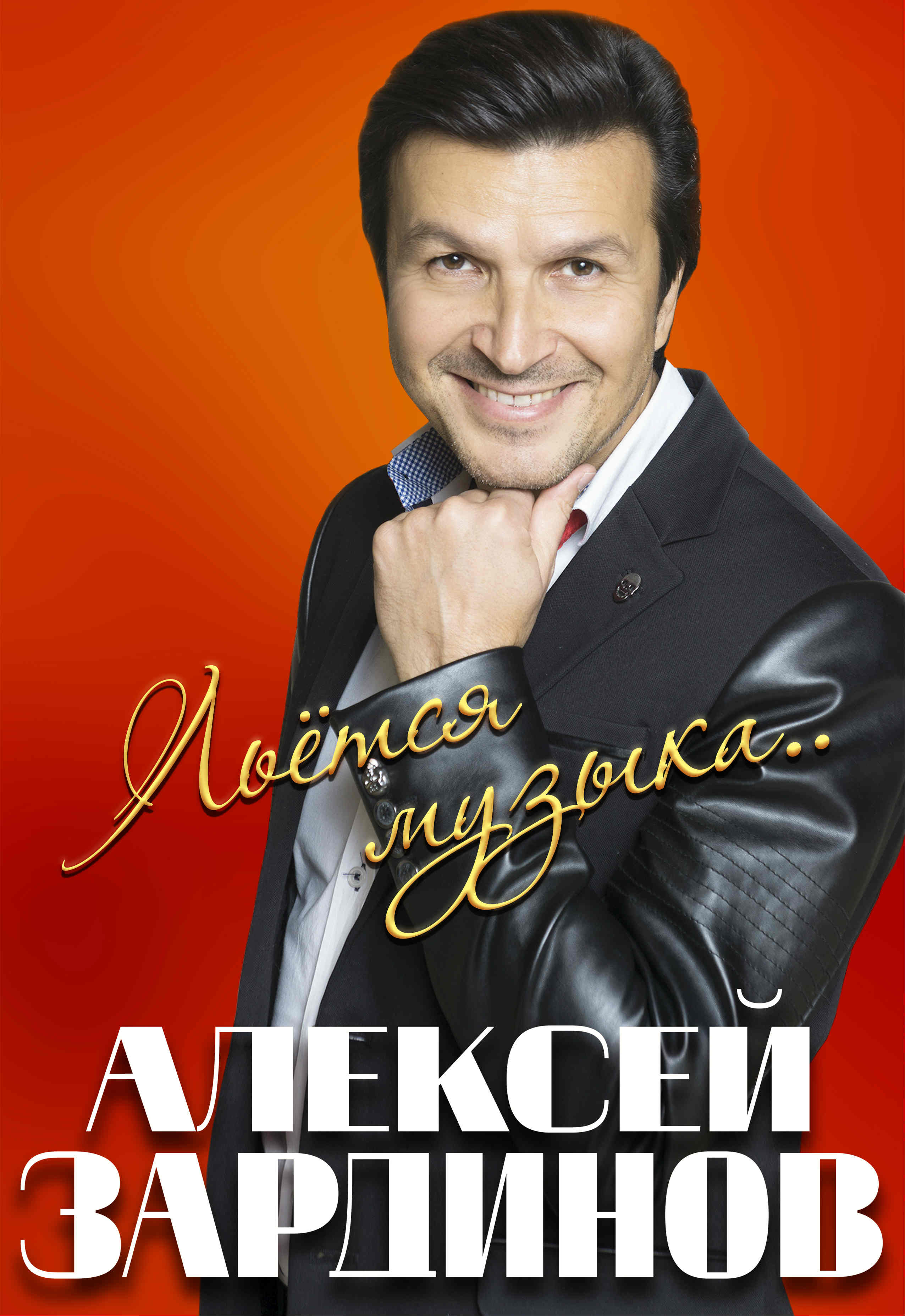 Алексей Зардинов Алексей Зардинов