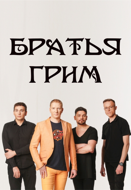 Братья Грим на экономическом форуме «Точка Роста» Братья Грим на экономическом форуме «Точка Роста»