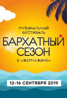 Фестиваль Бархатный сезон в Жемчужине Фестиваль Бархатный сезон в Жемчужине
