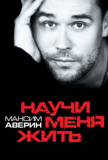Максим Аверин. Моноспектакль "Научи меня жить" Максим Аверин. Моноспектакль "Научи меня жить"
