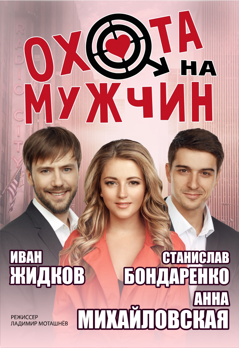 Охота на мужчин. Остросюжетная комедия Охота на мужчин. Остросюжетная комедия