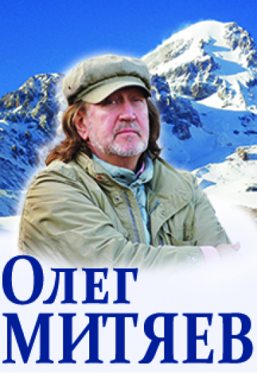 Олег Митяев Олег Митяев