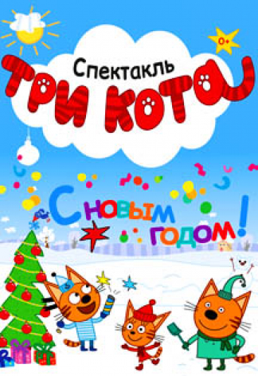 Спектакль "Три кота" Спектакль "Три кота"