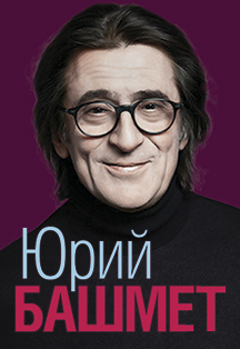 XIII Зимний фестиваль искусств Юрия Башмета XIII Зимний фестиваль искусств Юрия Башмета