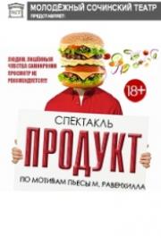 Спектакль "Продукт" Спектакль "Продукт"