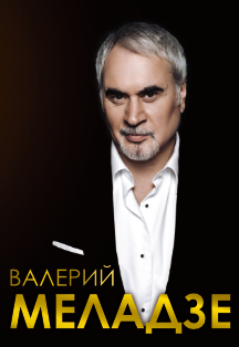 Валерий Меладзе