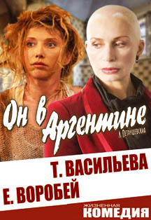 Спектакль "Он в Аргентине" Спектакль "Он в Аргентине"