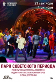 Спектакль"Парк Советского периода"