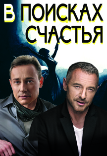 Спектакль "В поисках счастья" Спектакль "В поисках счастья"