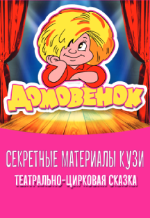 Домовенок. Театрально-цирковая сказка Домовенок. Театрально-цирковая сказка