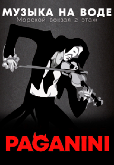 Музыка на воде. PAGANINI Музыка на воде. PAGANINI