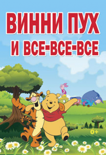 Спектакль Винни Пух и все-все-все Спектакль Винни Пух и все-все-все