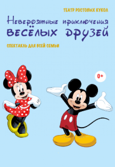 Невероятные приключения весёлых друзей Невероятные приключения весёлых друзей
