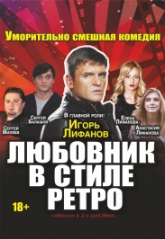 Спектакль-комедия "Любовник в стиле ретро". Спектакль-комедия "Любовник в стиле ретро".